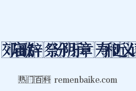 郊庙歌辞·祭汾阴乐章·寿和近义词是什么意思的图片